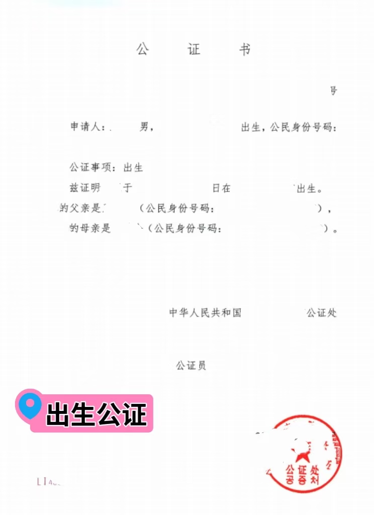 出生公证