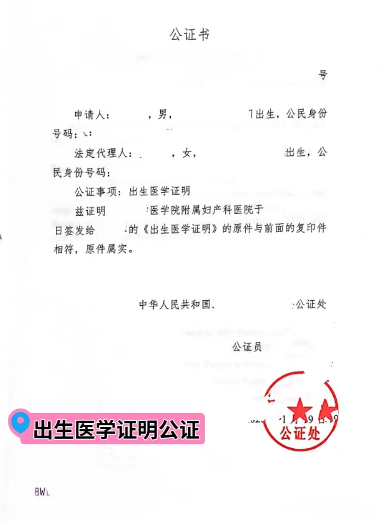 出生医学证明公证