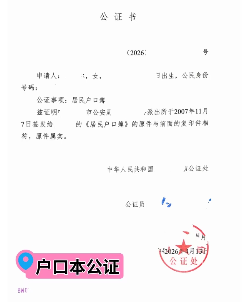 户口本公证