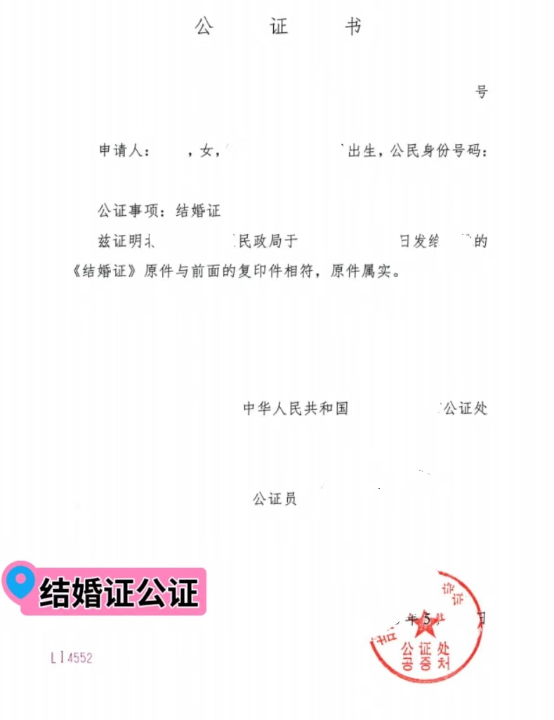 结婚证公证