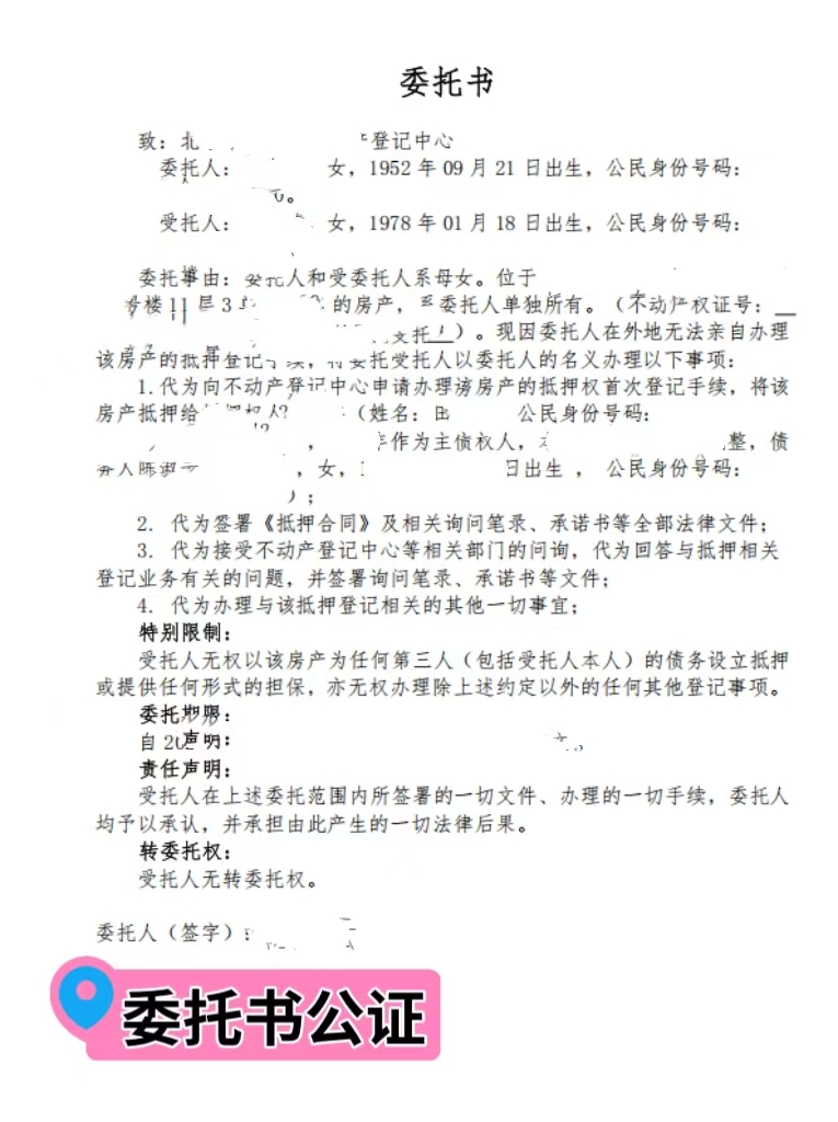 委托书公证