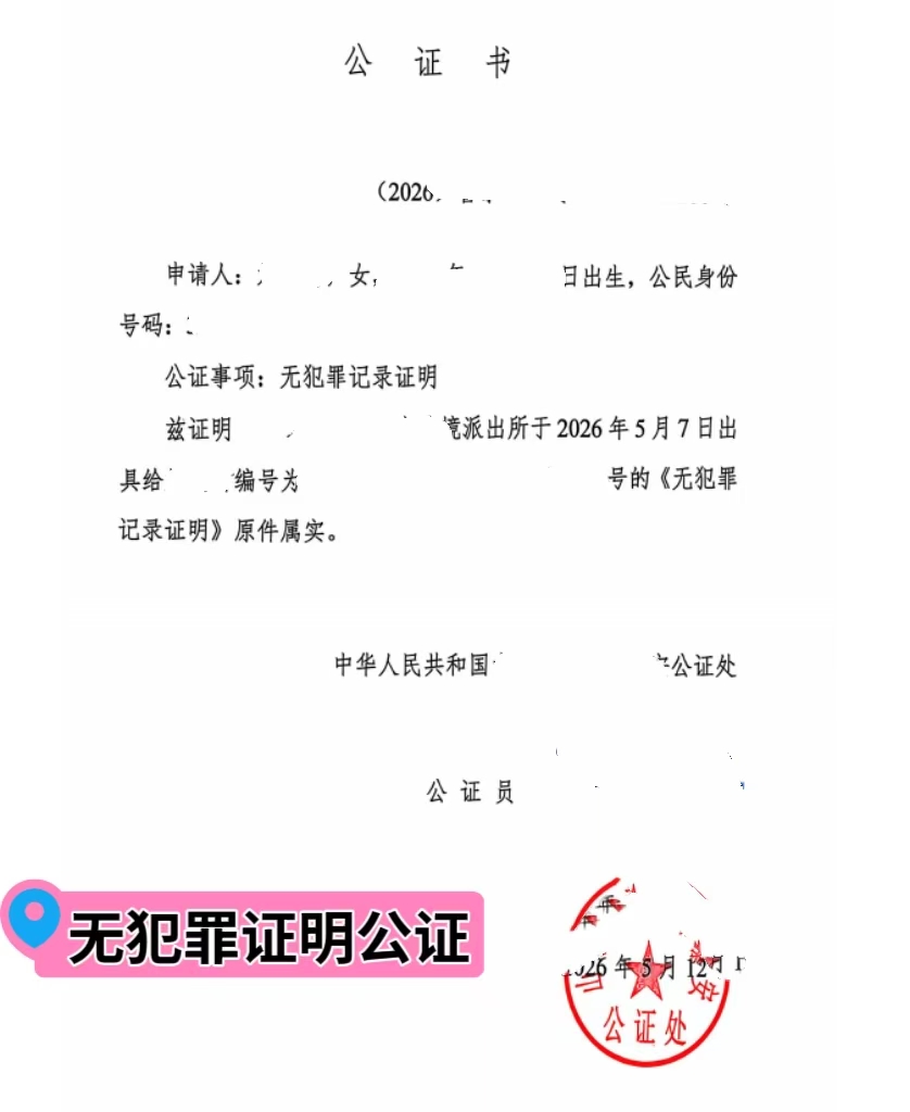 无犯罪证明公证