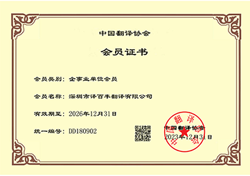 中国翻译协会会员证书
