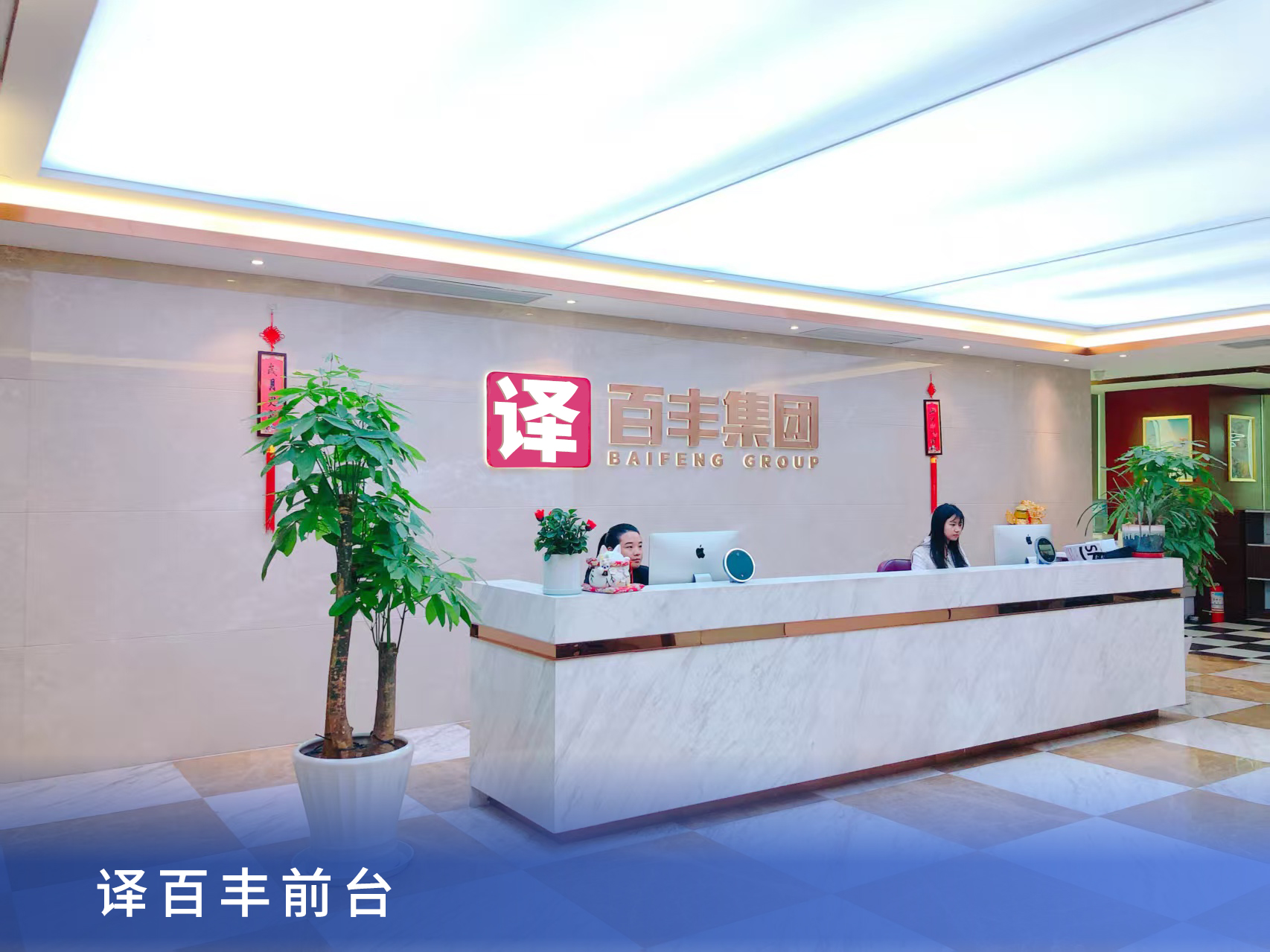 译百丰集团前台